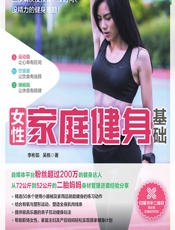 女性家庭健身基础（全彩图解版） - 李彬茹,吴栋