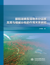 鄱阳湖典型湿地水分运移及其与植被分布的作用关系研究