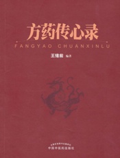 方药传心录