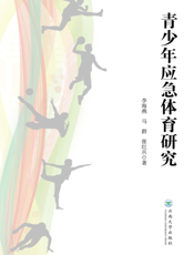 青少年应急体育研究