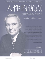 卡耐基经典_人性的优点
