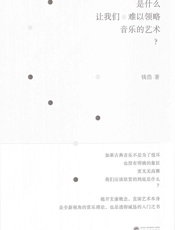 是什么让我们难以领略音乐的艺术？