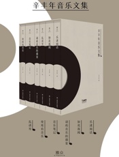 辛丰年音乐文集