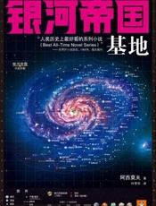 基地三部曲1：基地