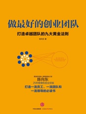 [做最好的创业团队]陈向东