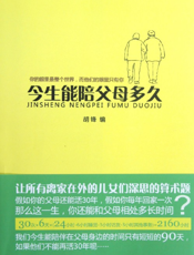 今生能陪父母多久_感动生命的74个亲情故事