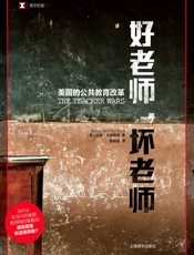 好老师，坏老师