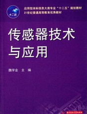 应用型本科信息大类专业_十二五_规划教材·21世纪普通高等教育优秀教材_传感器技.epub