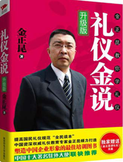 礼仪金说：金正昆教你学礼仪（升级版）附光盘