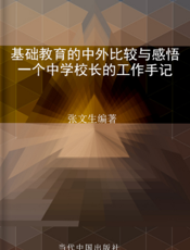 基础教育的中外比较与感悟——一个中学校长的工作手记