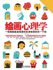 绘画心理学：一张画就能发现潜伏在身体里的另一个你