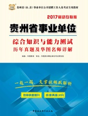 （2017）贵州省（市、县）事业单位公开招聘工作人员考试专用教材：综合知识与能力.epub