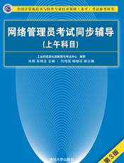网络管理员考试同步辅导（上午科目）（第3版）