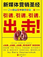 新媒体营销圣经_引诱，引诱，引诱，出击！
