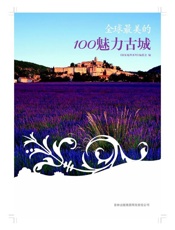 图说天下_全球最美的100魅力古城