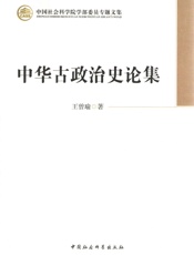 中华古政治史论集