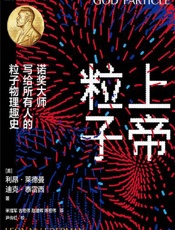 上帝粒子 - [美]利昂·莱德曼 & [美]迪克·泰雷西-SanQiu.mobi