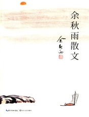 余秋雨散文