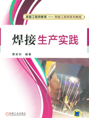 焊接生产实践