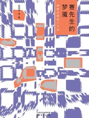 赛先生的梦魇：新技术革命二十讲