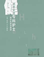 健康管理专科护士规范化培训教材 - 刘玉萍;关华;唐怀蓉