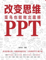 改变思维：菜鸟也能做出震撼PPT