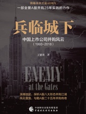 兵临城下：中国上市公司并购风云：1993-2018 - 丁建英