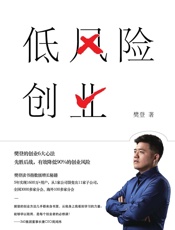 低风险创业（樊登最新力作，樊登的创业“心经”。学会“先胜后战”思维，低风险创业就是一场典型的非对称交易，如果成功了，你将拥有一切！） - 樊登