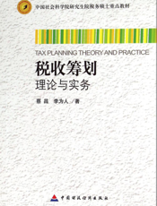 税收筹划理论与实务