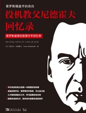 投机教父尼德霍夫回忆录：索罗斯操盘手的自白