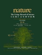 《自然》百年科学经典