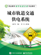 城市轨道交通供电系统