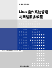 Linux操作系统管理与网络服务教程