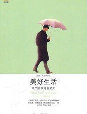 美好生活：中产阶级的生活史