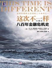 这次不一样_八百年金融危机史