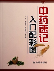 中药速记入门配彩图