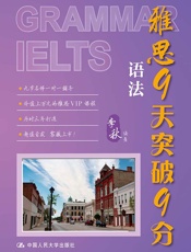 雅思9天突破9分——语法