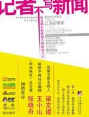 记者不写新闻 - 陈文定