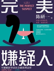 完美嫌疑人