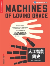 人工智能简史 - 约翰·马尔科夫（John Markoff）