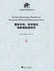 服务外包：经济效应和影响因素研究