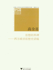 思想的界碑——西方政治思想史讲稿