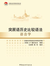 突厥语历史比较语法_语音学