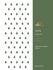 草叶集：惠特曼诗选