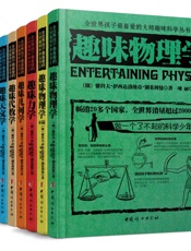 全世界孩子最喜爱的大师趣味科学丛书