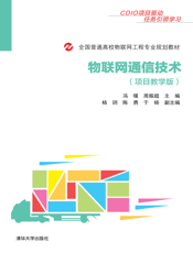 物联网通信技术（项目教学版）