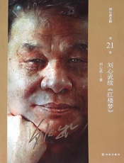 刘心武续《红楼梦》