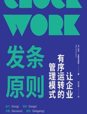 发条原则——让企业有序运转的管理模式 - （美）迈克·米夏洛维奇