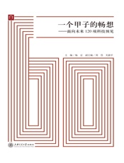 一个甲子的畅想：面向未来120项科技预见