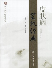 皮肤病实效经典